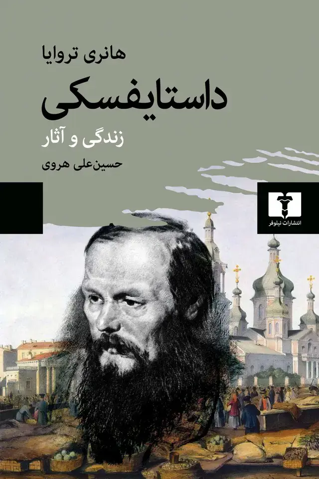 جلد کتاب داستایفسکی