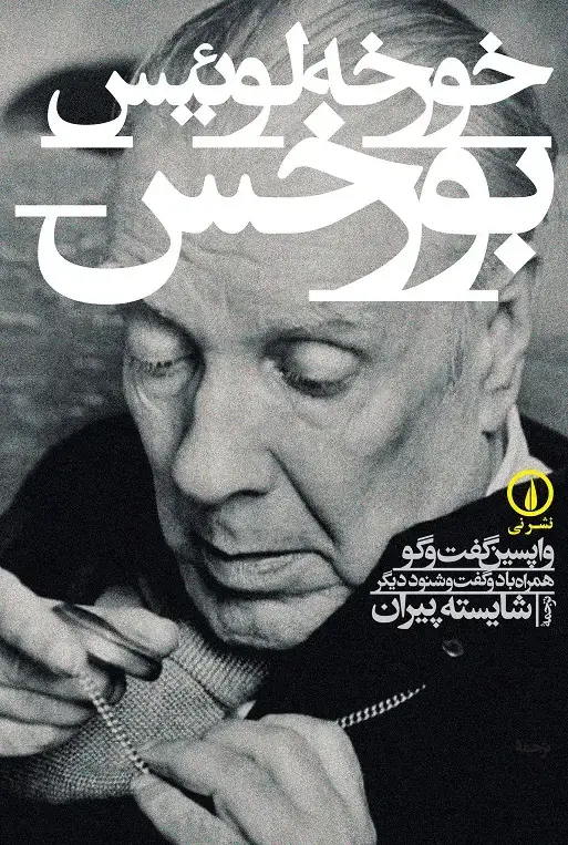 جلد کتاب خورخه لوئیس بورخس