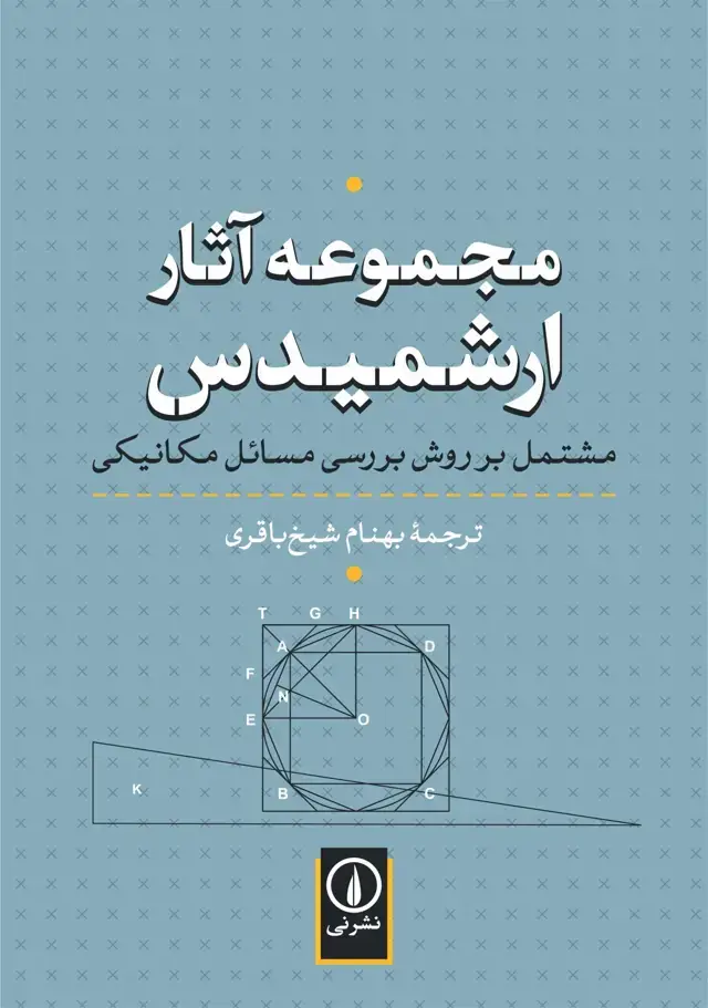جلد کتاب مجموعه اثار ارشمیدس