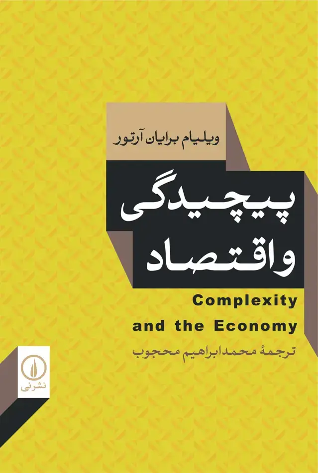 جلد کتاب پیچیدگی و اقتصاد