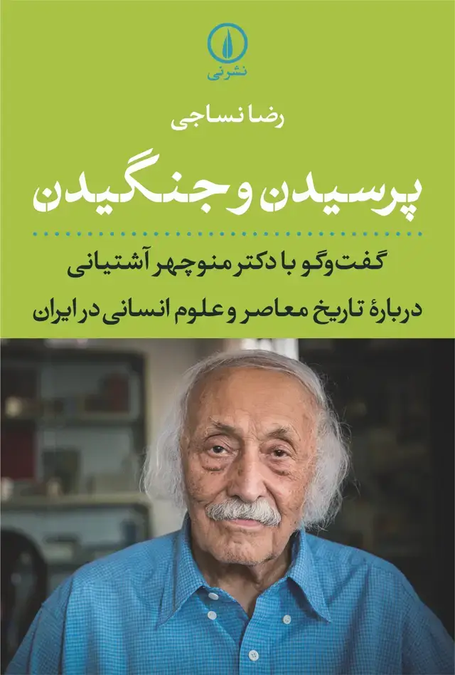 جلد کتاب پرسیدن و جنگیدن