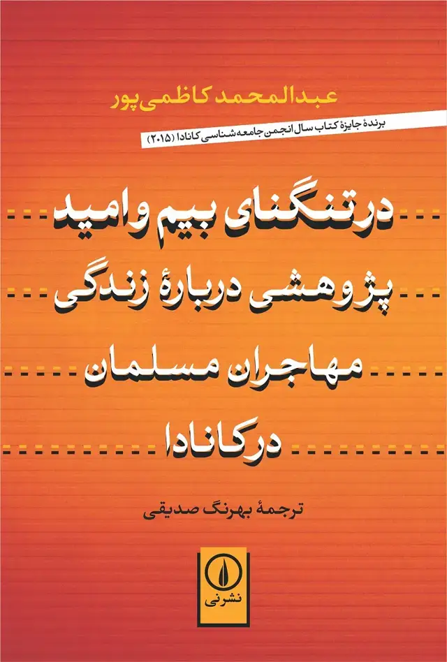 جلد کتاب در تنگنای بیم و امید