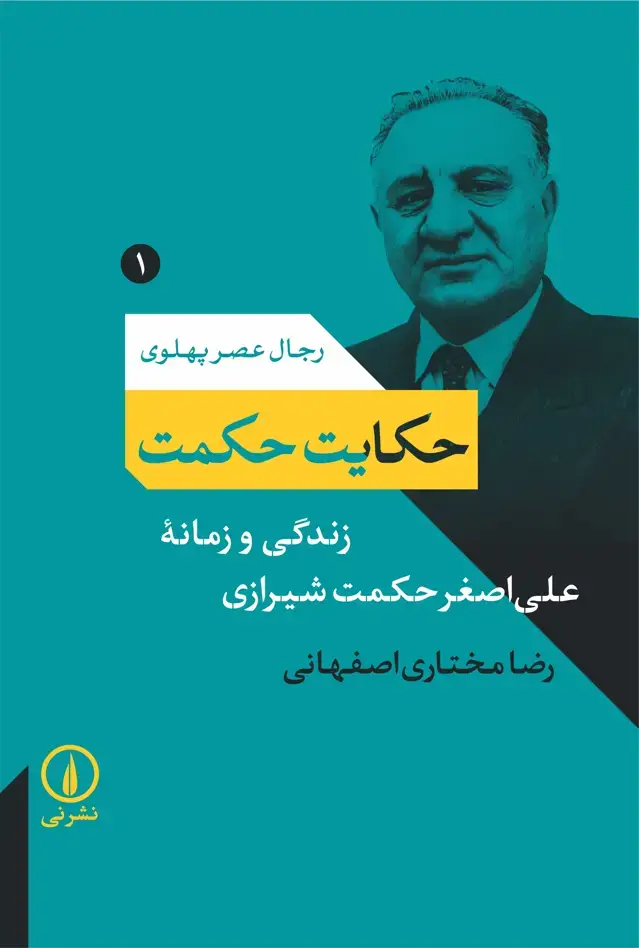 جلد کتاب حکایت حکمت