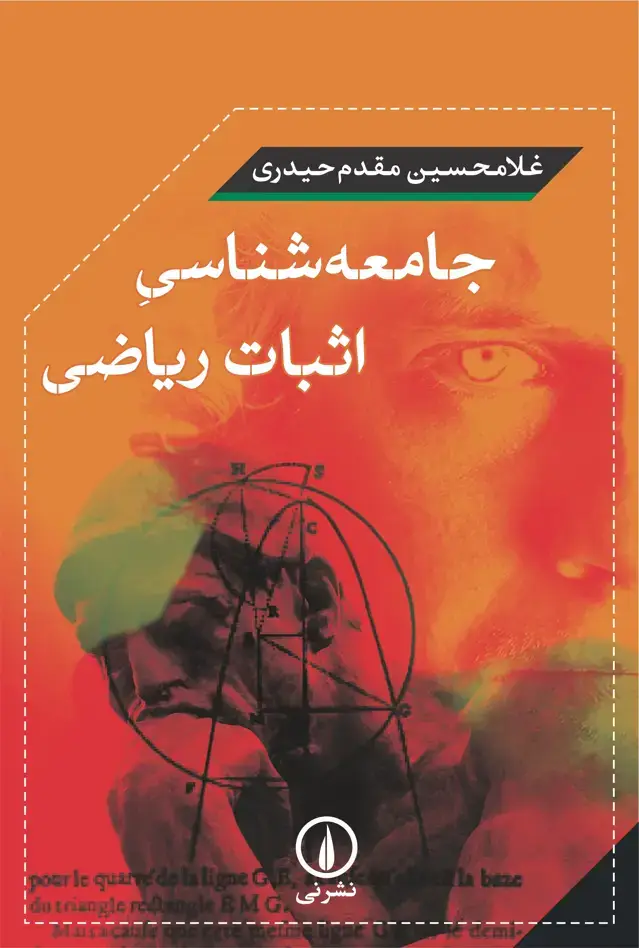جلد کتاب جامعه شناسی اثبات ریاضی