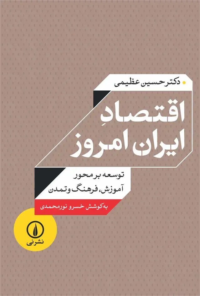 جلد کتاب اقتصاد ایران امروز