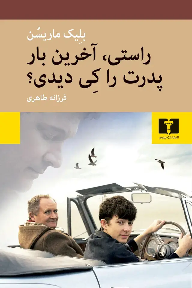 جلد کتاب راستی، اخرین بار پدرت را کِی دیدی؟