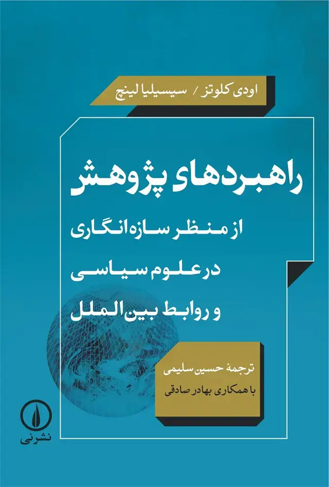 جلد کتاب راهبردهای پژوهش