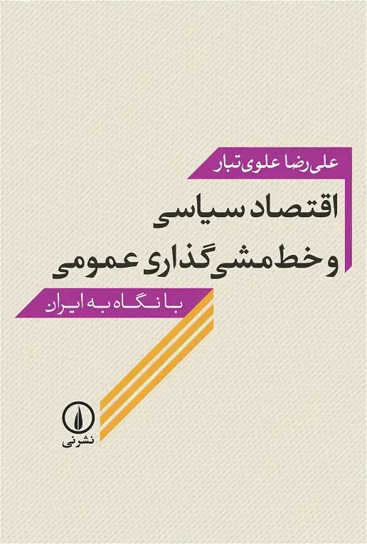 جلد کتاب اقتصاد سیاسی و خط مشی گذاری عمومی