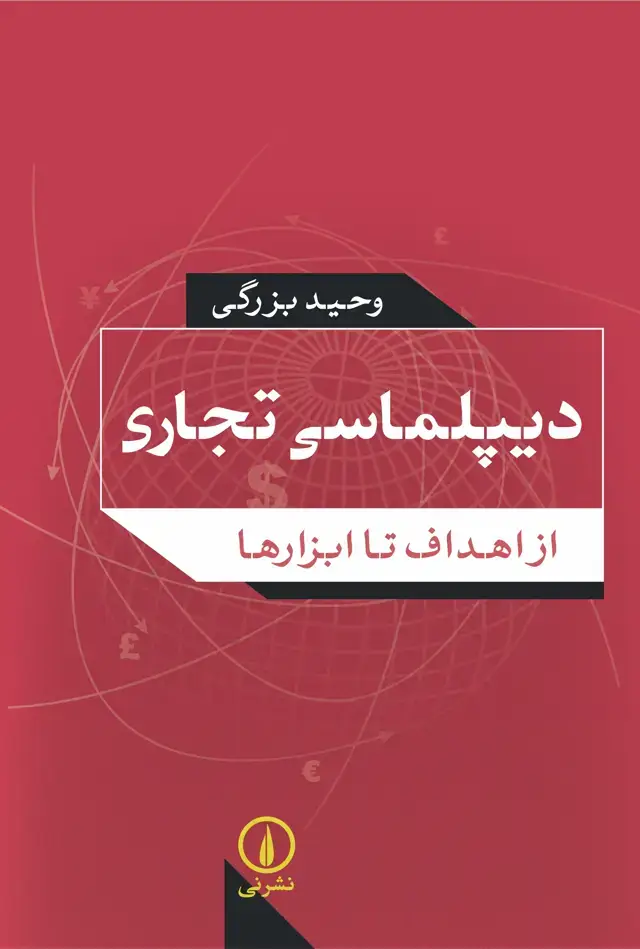 جلد کتاب دیپلماسی تجاری