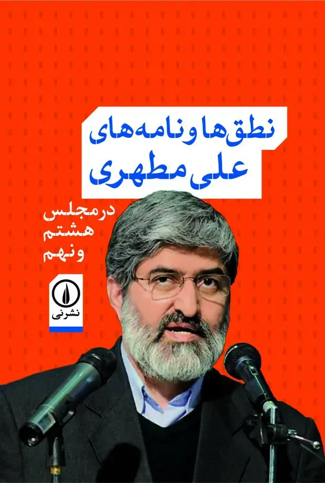 جلد کتاب نطق ها و نامه های علی مطهری