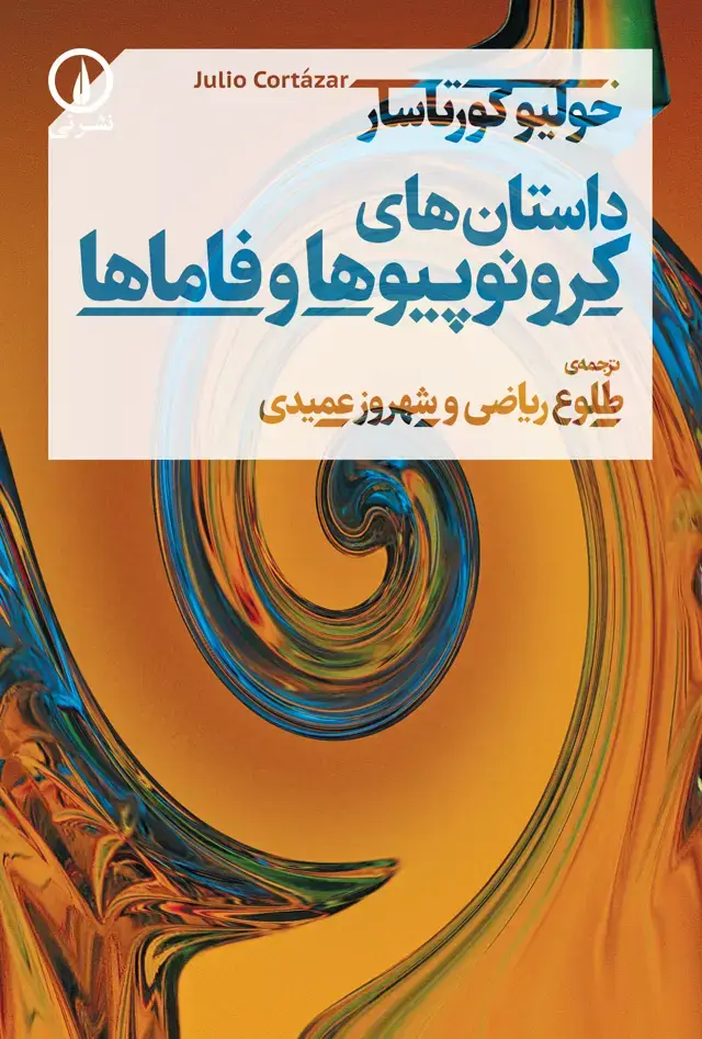 جلد کتاب داستان های کرونوپیوها و فاماها
