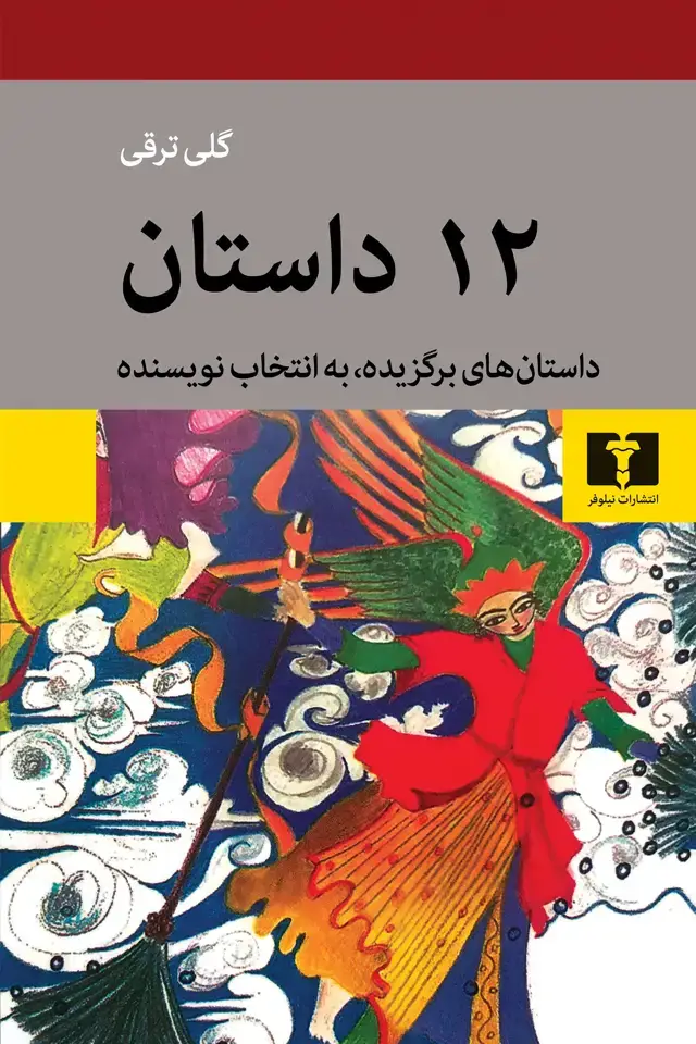 جلد کتاب 12 داستان