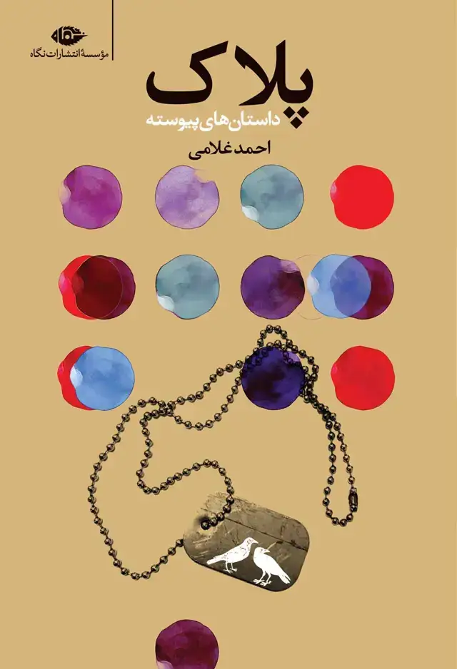 جلد کتاب پلاک