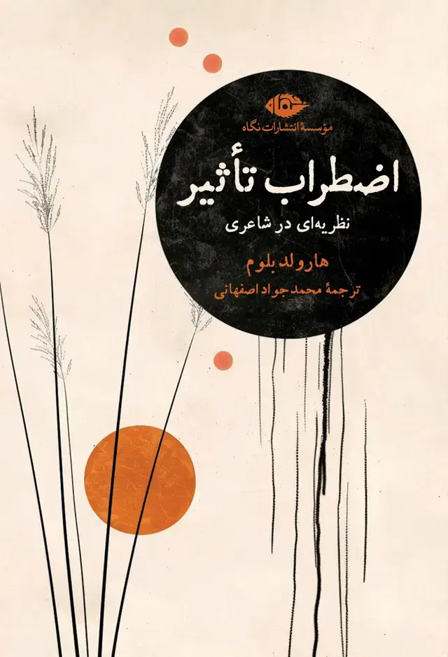جلد کتاب اضطراب تاثیر