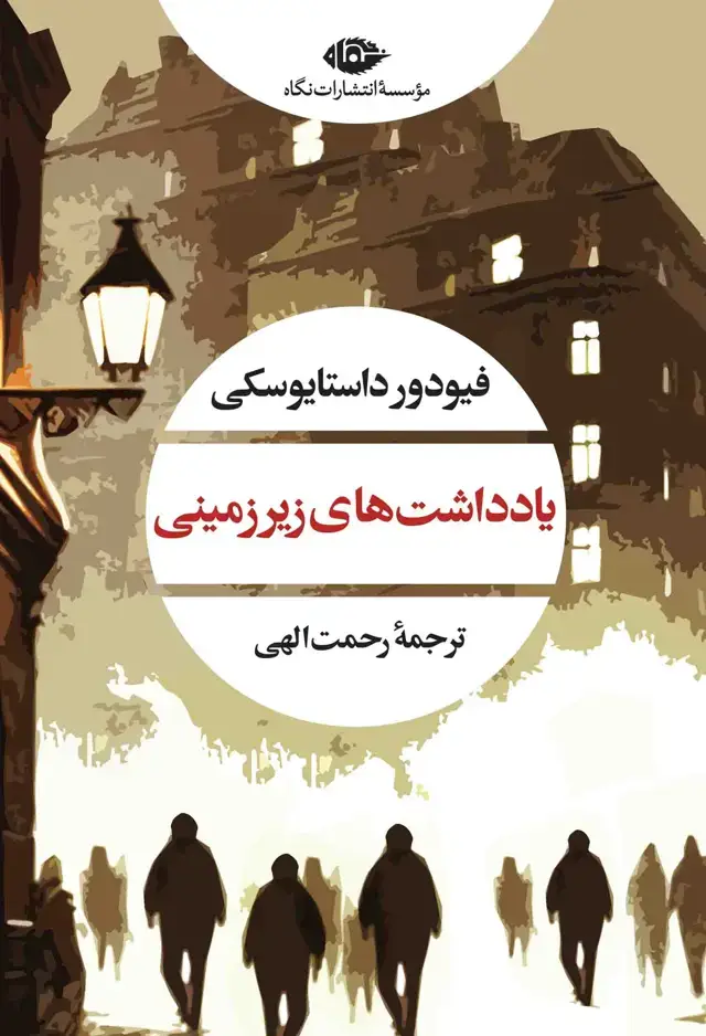 جلد کتاب یادداشت های زیرزمینی