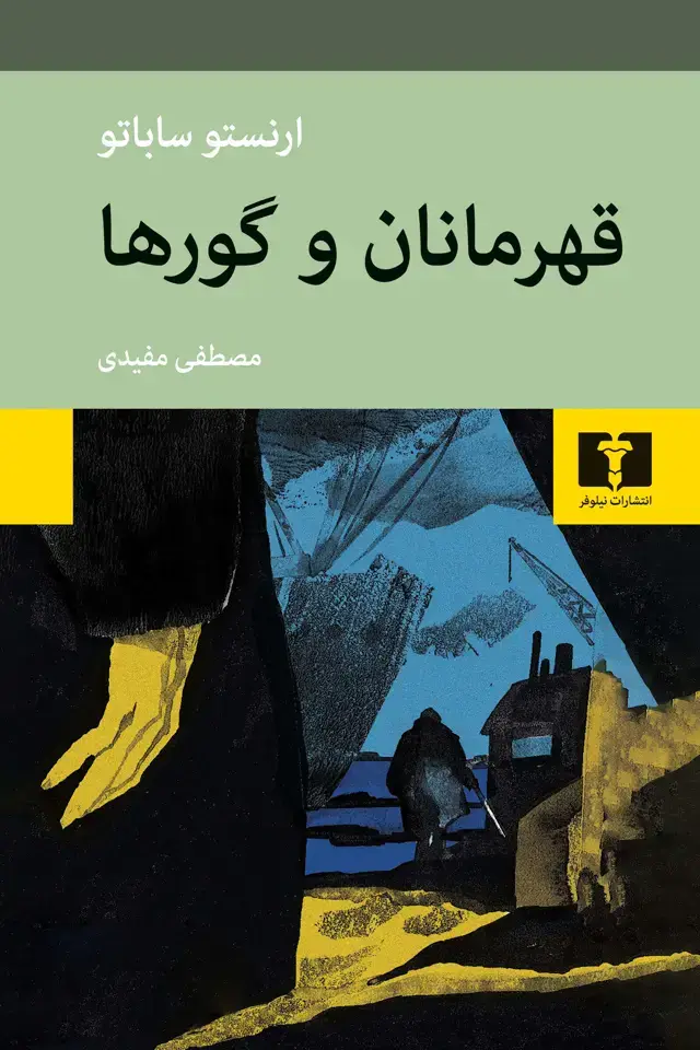 جلد کتاب قهرمانان و گورها