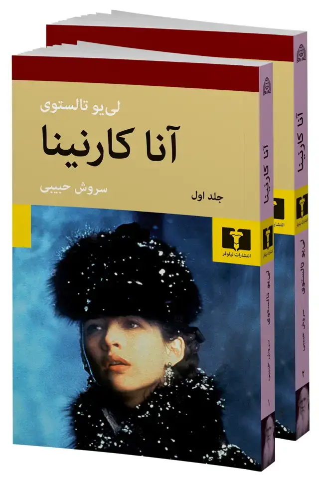 جلد کتاب اناکارنینا (شومیز)