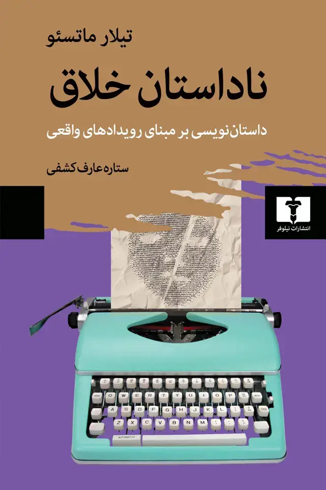 جلد کتاب ناداستان خلاق