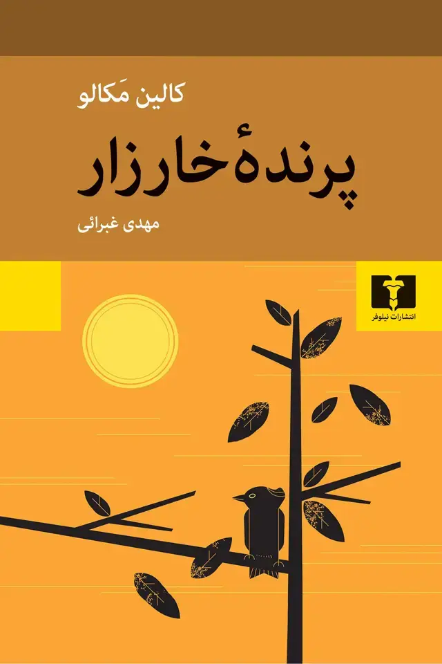 جلد کتاب پرندۀ خارزار