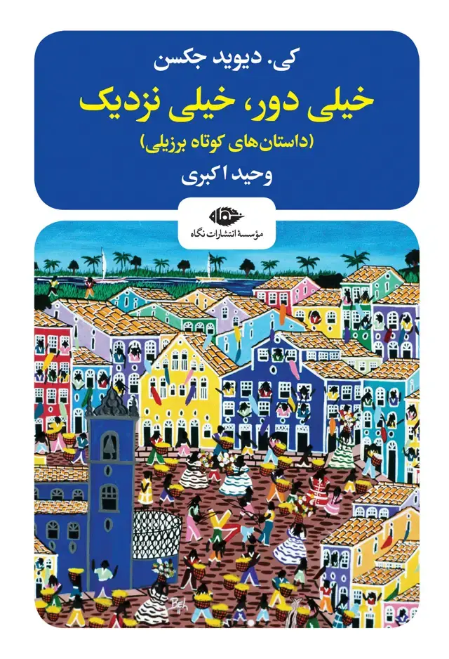 جلد کتاب خیلی دور، خیلی نزدیک