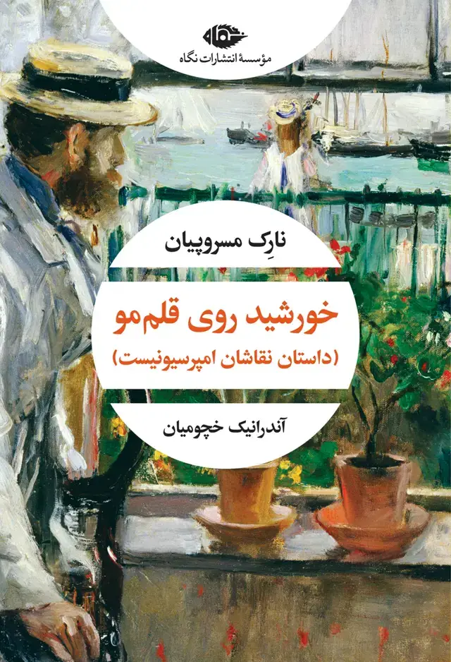 جلد کتاب خورشید روی قلم مو