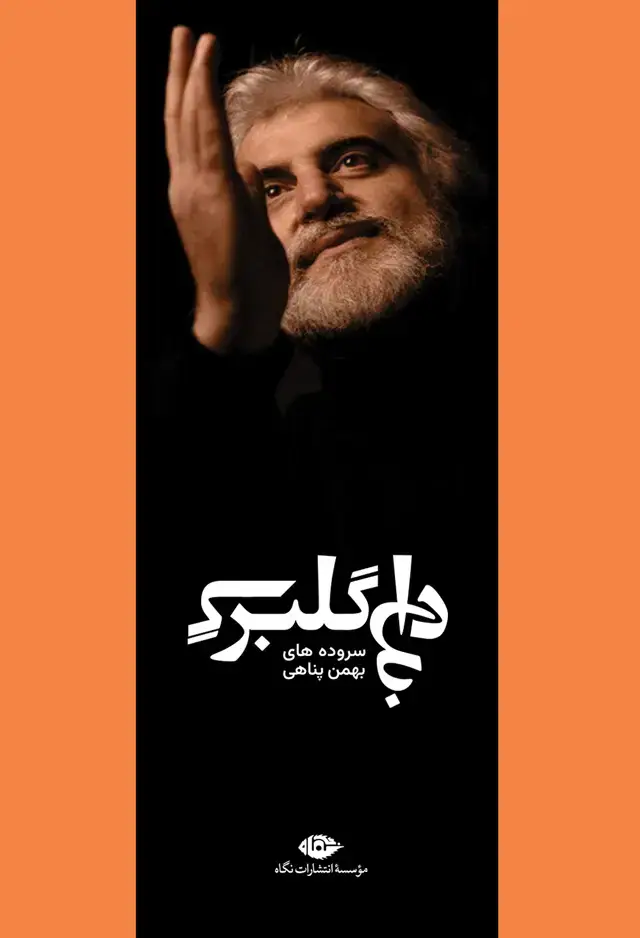جلد کتاب داغ گلبرگ