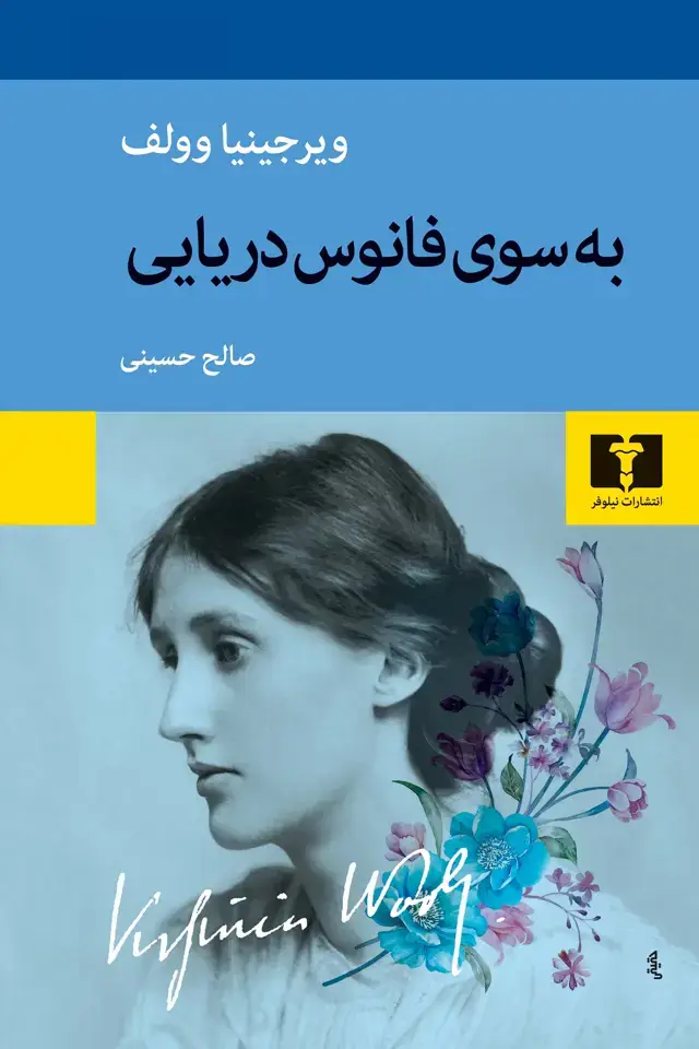 جلد کتاب به سوی فانوس دریایی