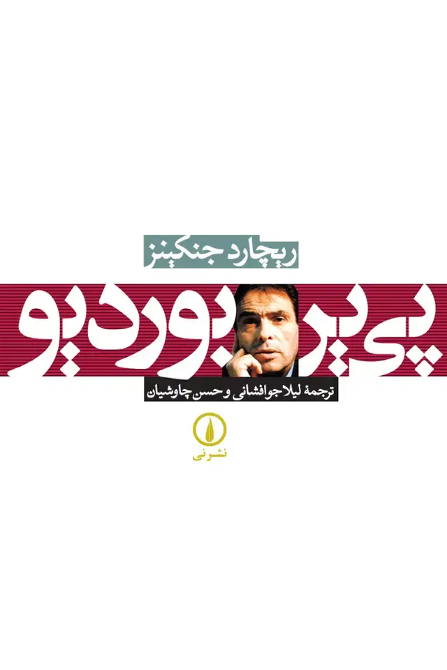 جلد کتاب پی یر بوردیو