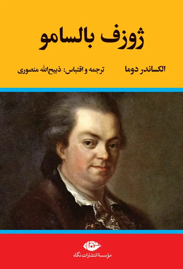 جلد کتاب ژوزف بالسامو