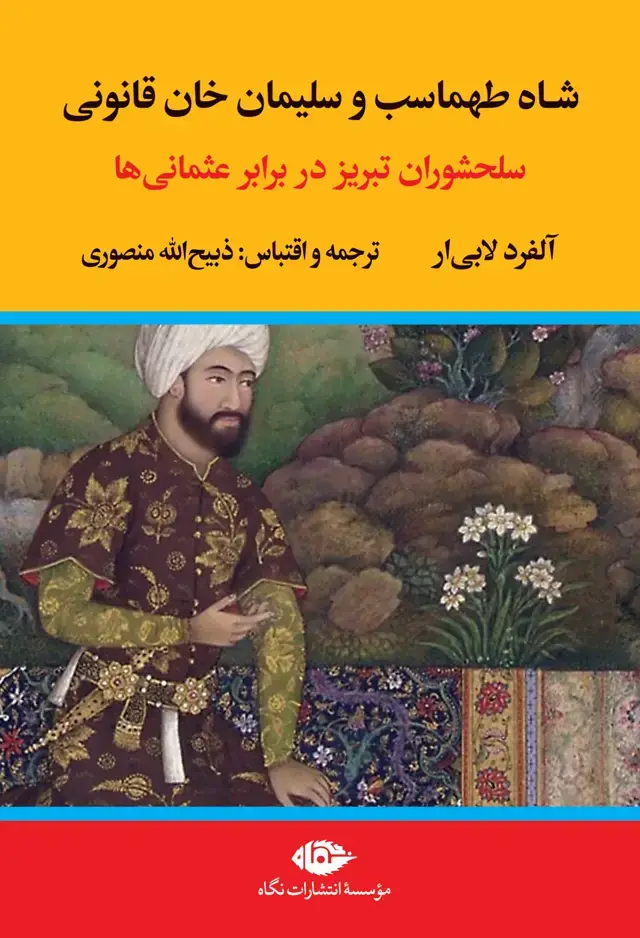 جلد کتاب شاه طهماسب و سلیمان خان قانونی