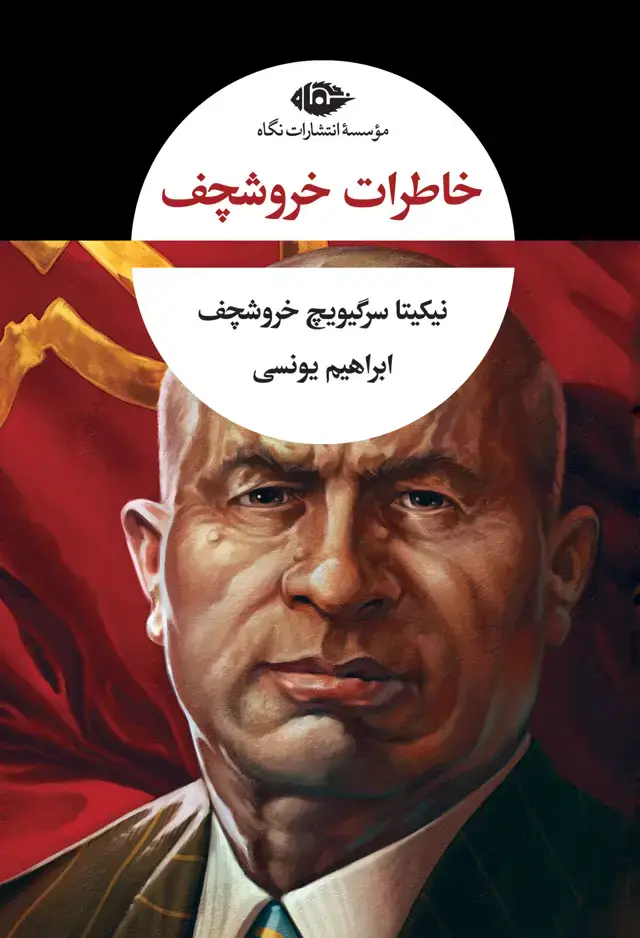 جلد کتاب خاطرات خروشچف