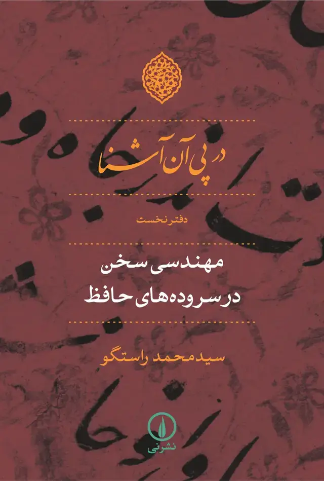 جلد کتاب در پی ان اشنا (دفتر نخست)