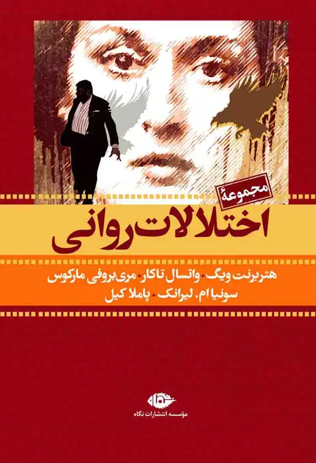 جلد کتاب مجموعه اختلالات روانی (قابدار)