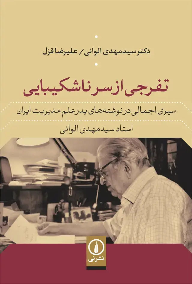 جلد کتاب تفرجی از سر ناشکیبایی