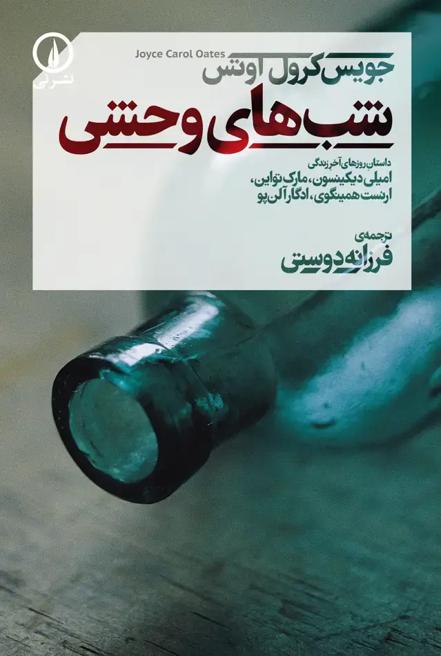 جلد کتاب شب‌های وحشی
