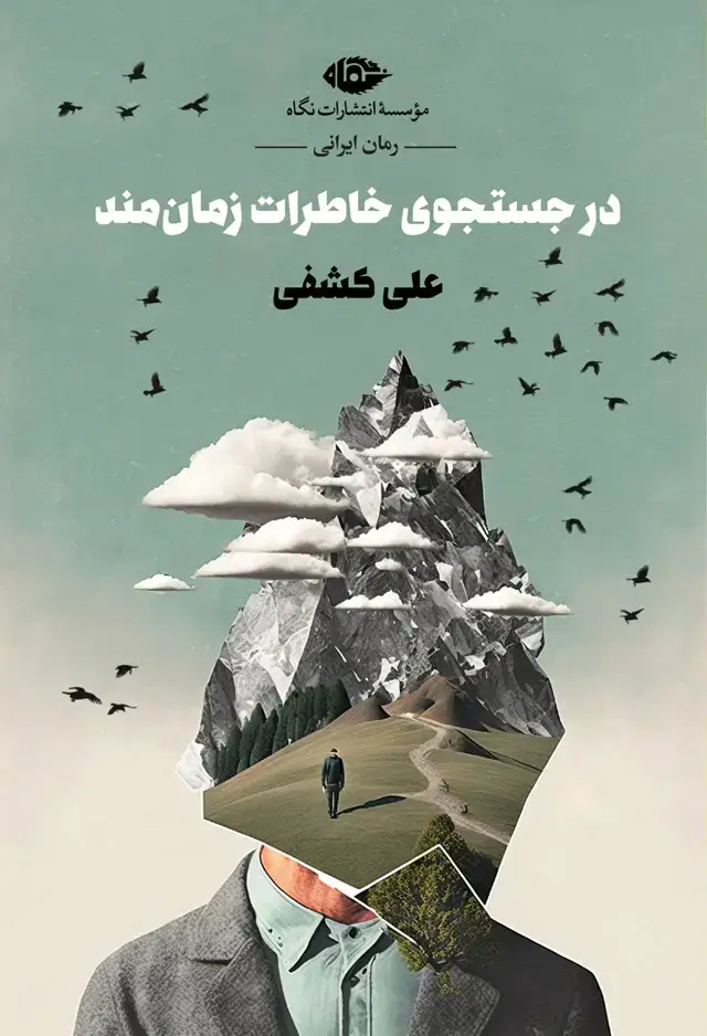 جلد کتاب در جست وجوی خاطرات زمان مند