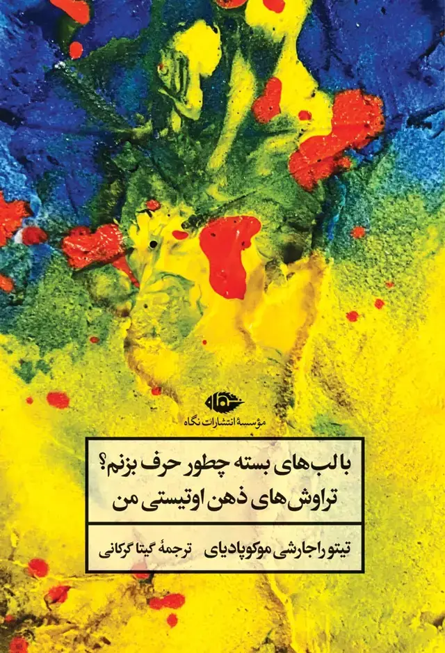 جلد کتاب با لب های بسته چطور حرف بزنم؟