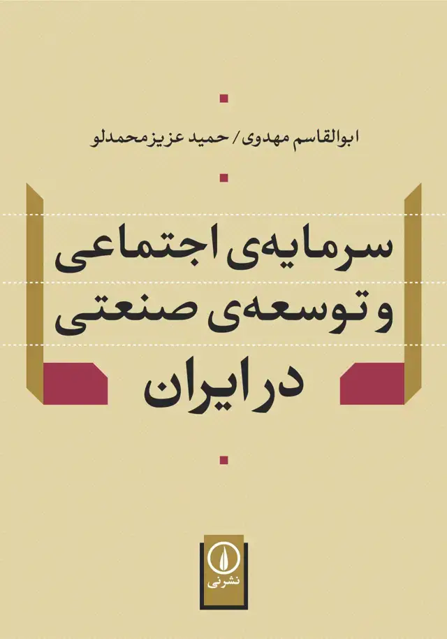 جلد کتاب سرمایه اجتماعی و توسعه صنعتی در ایران