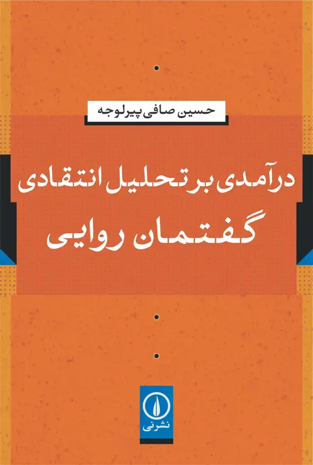 جلد کتاب درامدی بر تحلیل انتقادی گفتمان روایی