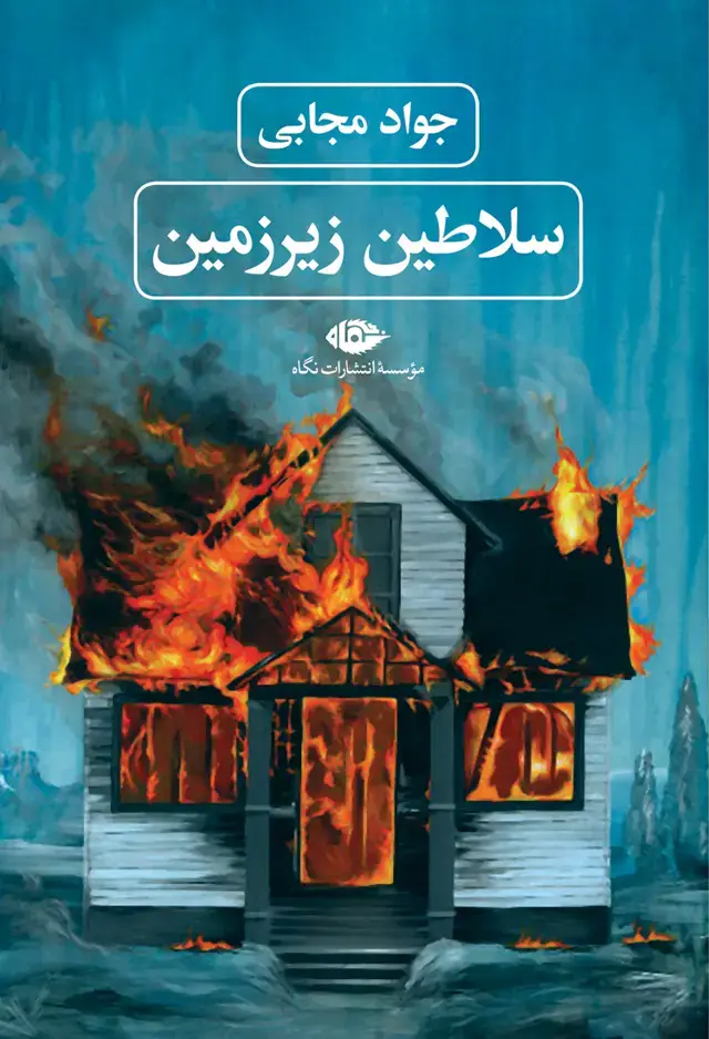 جلد کتاب سلاطین زیر زمین