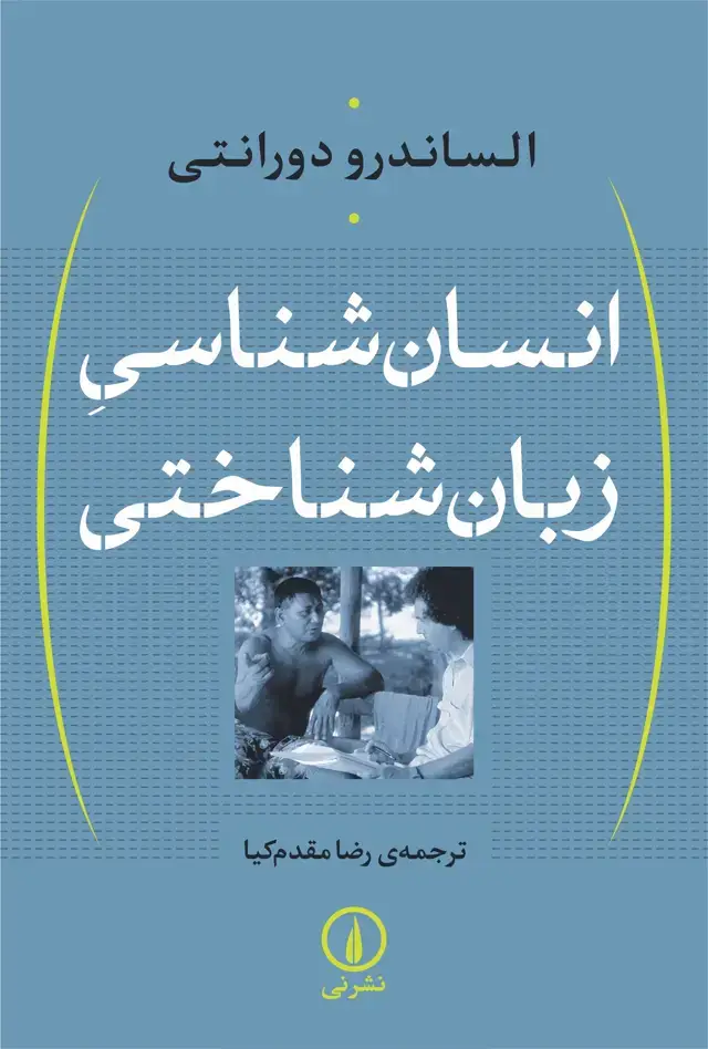 جلد کتاب انسان شناسی زبان شناختی
