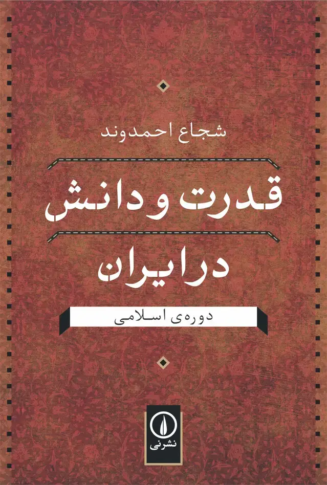 جلد کتاب قدرت و دانش در ایران