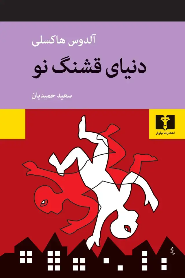 جلد کتاب دنیای قشنگ نو