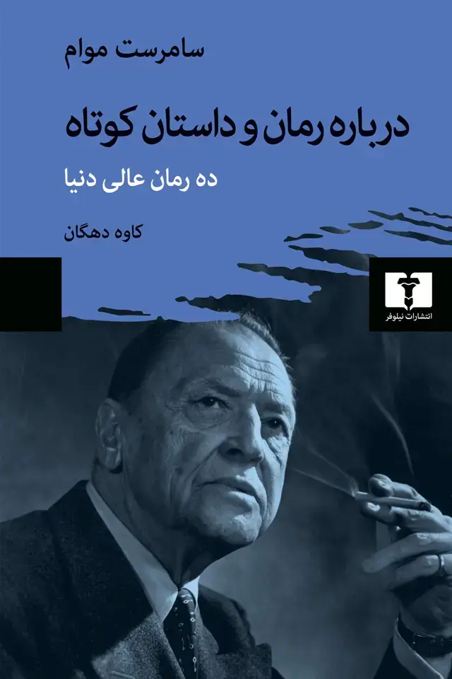 جلد کتاب درباره رمان و داستان کوتاه