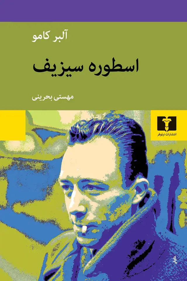جلد کتاب اسطوره سیزیف