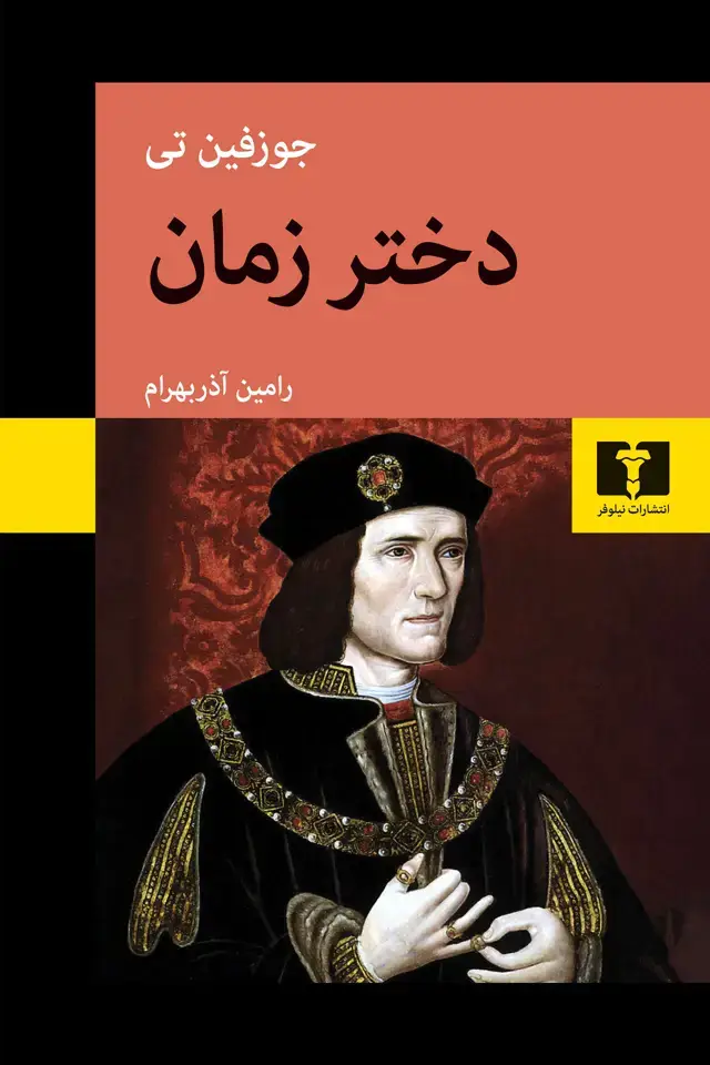 جلد کتاب دختر زمان
