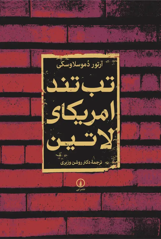 جلد کتاب تب تند امریکای لاتین