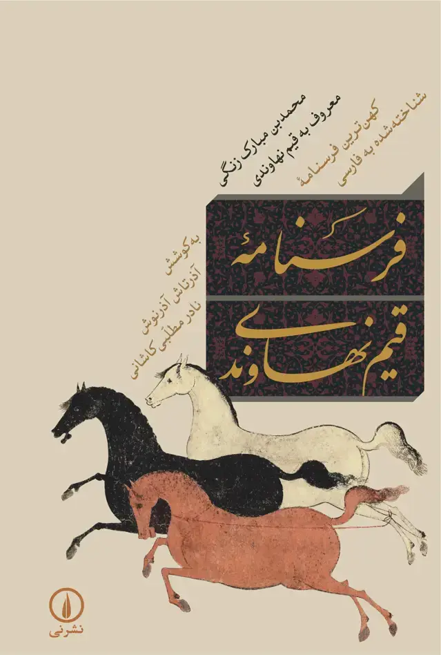 جلد کتاب فرسنامه قیم نهاوندی