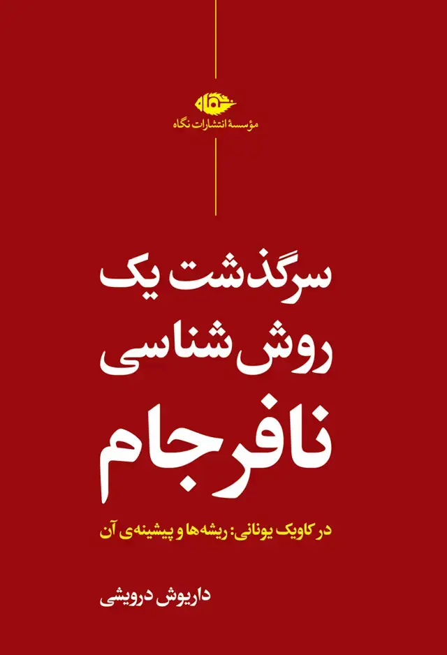 جلد کتاب سرگذشت یک روش شناسی نافرجام