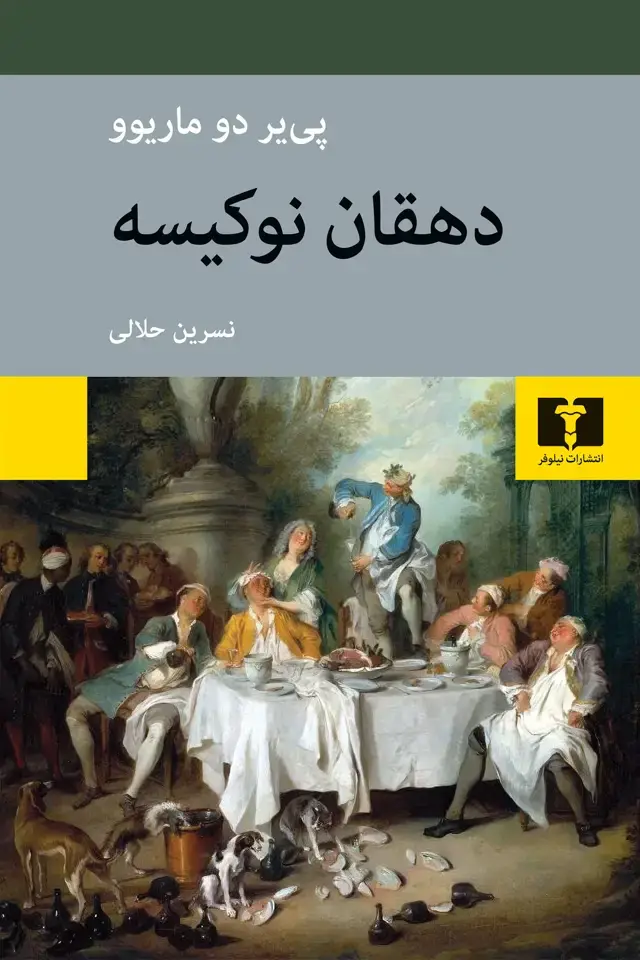 جلد کتاب دهقان نوکیسه